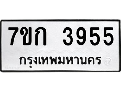 รับจองทะเบียนรถ 3955 หมวดใหม่ 7ขก 3955 ทะเบียนมงคล ผลรวมดี 32