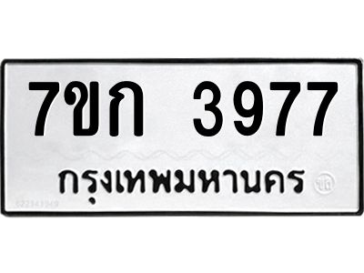 รับจองทะเบียนรถ 3977 หมวดใหม่ 7ขก 3977 ทะเบียนมงคล ผลรวมดี 36