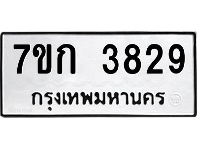 รับจองทะเบียนรถ 3829 หมวดใหม่ 7ขก 3829 ทะเบียนมงคล ผลรวมดี 32