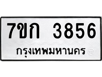 รับจองทะเบียนรถ 3856 หมวดใหม่ 7ขก 3856 ทะเบียนมงคล ผลรวมดี 32