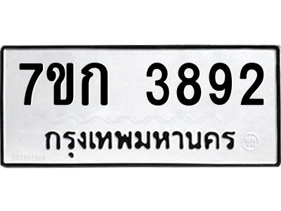 รับจองทะเบียนรถ 3892 หมวดใหม่ 7ขก 3892 ทะเบียนมงคล ผลรวมดี 32