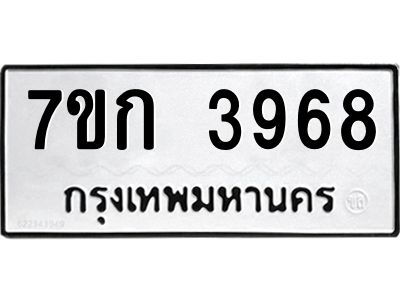 รับจองทะเบียนรถ 3968 หมวดใหม่ 7ขก 3968 ทะเบียนมงคล ผลรวมดี 36