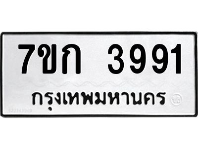รับจองทะเบียนรถ 3991 หมวดใหม่ 7ขก 3991 ทะเบียนมงคล ผลรวมดี 32