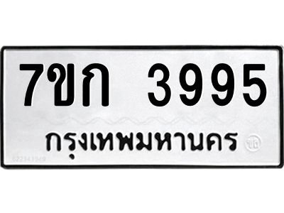 รับจองทะเบียนรถ 3995 หมวดใหม่ 7ขก 3995 ทะเบียนมงคล ผลรวมดี 36
