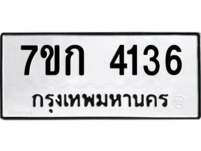 รับจองทะเบียนรถ 4136 หมวดใหม่ 7ขก 4136 ทะเบียนมงคล ผลรวมดี 24