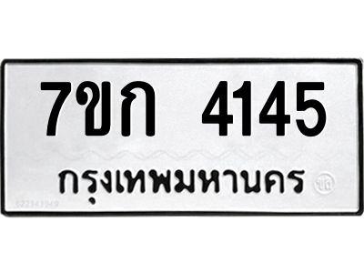 รับจองทะเบียนรถ 4145 หมวดใหม่ 7ขก 4145 ทะเบียนมงคล ผลรวมดี 24
