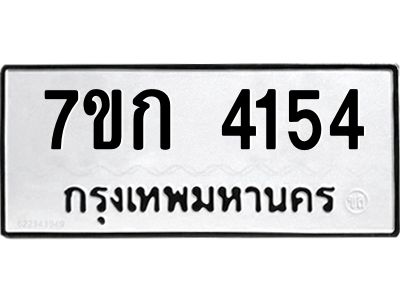 รับจองทะเบียนรถ 4154 หมวดใหม่ 7ขก 4154 ทะเบียนมงคล ผลรวมดี 24