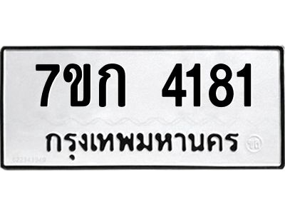 รับจองทะเบียนรถ 4181 หมวดใหม่ 7ขก 4181 ทะเบียนมงคล ผลรวมดี 24