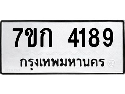 รับจองทะเบียนรถ 4189 หมวดใหม่ 7ขก 4189 ทะเบียนมงคล ผลรวมดี 32