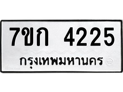 รับจองทะเบียนรถ 4225 หมวดใหม่ 7ขก 4225 ทะเบียนมงคล ผลรวมดี 23