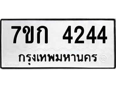 รับจองทะเบียนรถ 4244 หมวดใหม่ 7ขก 4244 ทะเบียนมงคล ผลรวมดี 24