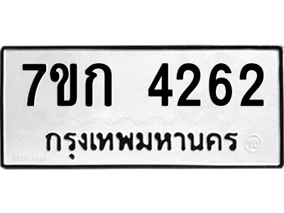 รับจองทะเบียนรถ 4262 หมวดใหม่ 7ขก 4262 ทะเบียนมงคล ผลรวมดี 24
