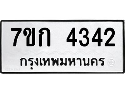 รับจองทะเบียนรถ 4342 หมวดใหม่ 7ขก 4342 ทะเบียนมงคล ผลรวมดี 23