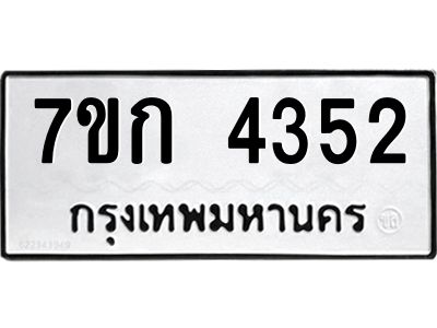 รับจองทะเบียนรถ 4352 หมวดใหม่ 7ขก 4352 ทะเบียนมงคล ผลรวมดี 24