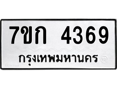 รับจองทะเบียนรถ 4369 หมวดใหม่ 7ขก 4369 ทะเบียนมงคล ผลรวมดี 32