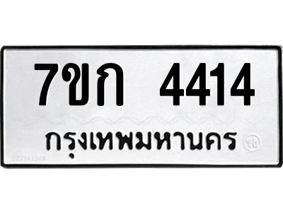 รับจองทะเบียนรถ 4414 หมวดใหม่ 7ขก 4414 ทะเบียนมงคล ผลรวมดี 23