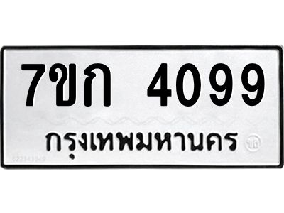 รับจองทะเบียนรถ 4099 หมวดใหม่ 7ขก 4099 ทะเบียนมงคล ผลรวมดี 32