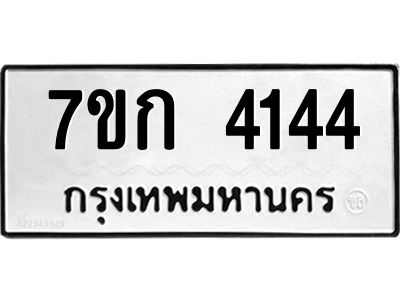 รับจองทะเบียนรถ 4144 หมวดใหม่ 7ขก 4144 ทะเบียนมงคล ผลรวมดี 23