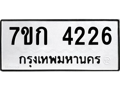 รับจองทะเบียนรถ 4226 หมวดใหม่ 7ขก 4226 ทะเบียนมงคล ผลรวมดี 24