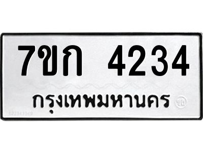 รับจองทะเบียนรถ 4234 หมวดใหม่ 7ขก 4234 ทะเบียนมงคล ผลรวมดี 23
