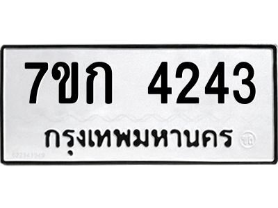 รับจองทะเบียนรถ 4243 หมวดใหม่ 7ขก 4243 ทะเบียนมงคล ผลรวมดี 23