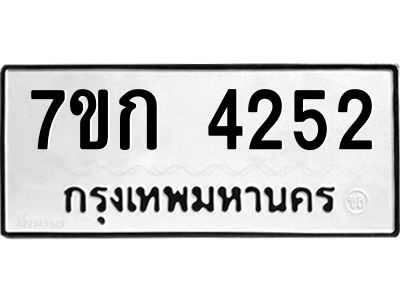 รับจองทะเบียนรถ 4252 หมวดใหม่ 7ขก 4252 ทะเบียนมงคล ผลรวมดี 23