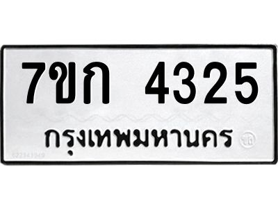 รับจองทะเบียนรถ 4325 หมวดใหม่ 7ขก 4325 ทะเบียนมงคล ผลรวมดี 24