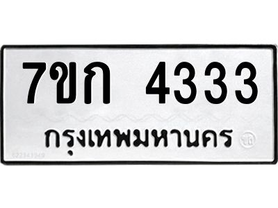 รับจองทะเบียนรถ 4333 หมวดใหม่ 7ขก 4333 ทะเบียนมงคล ผลรวมดี 23