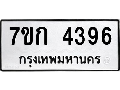 รับจองทะเบียนรถ 4396 หมวดใหม่ 7ขก 4396 ทะเบียนมงคล ผลรวมดี 32