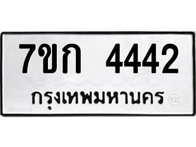 รับจองทะเบียนรถ 4442 หมวดใหม่ 7ขก  4442  ทะเบียนมงคล ผลรวมดี 24