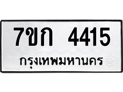 รับจองทะเบียนรถ 4415 หมวดใหม่ 7ขก 4415 ทะเบียนมงคล ผลรวมดี 24