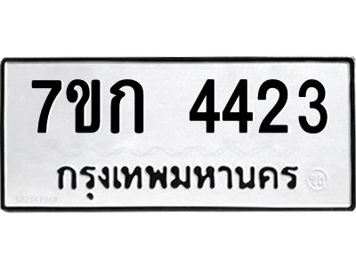 รับจองทะเบียนรถ 4423 หมวดใหม่ 7ขก 4423 ทะเบียนมงคล ผลรวมดี 23
