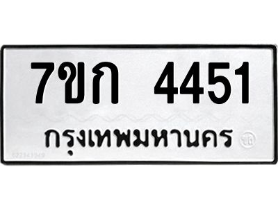 รับจองทะเบียนรถ 4451 หมวดใหม่  7ขก 4451 ทะเบียนมงคล ผลรวมดี 24