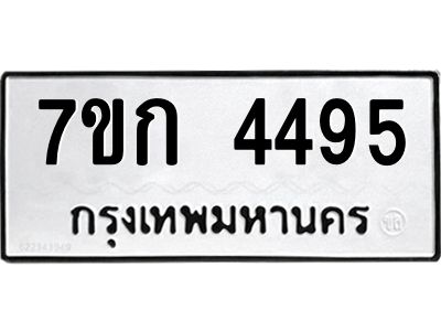 รับจองทะเบียน 4495  รถหมวดใหม่  7ขก 4495  ทะเบียนมงคล  ผลรวมดี 32