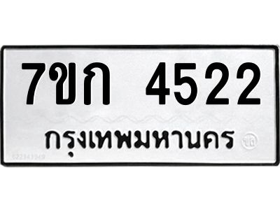รับจองทะเบียน 4522  รถหมวดใหม่  7ขก 4522  ทะเบียนมงคล  ผลรวมดี 23