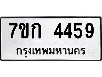 รับจองทะเบียน 4459 รถหมวดใหม่  7ขก 4459 ทะเบียนมงคล  ผลรวมดี 32