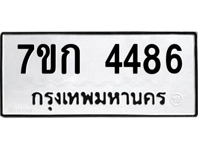 รับจองทะเบียน 4486  รถหมวดใหม่  7ขก 4486  ทะเบียนมงคล  ผลรวมดี 32