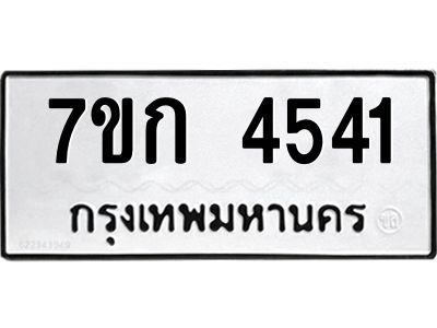 รับจองทะเบียน 4541  รถหมวดใหม่  7ขก 4541  ทะเบียนมงคล  ผลรวมดี 24
