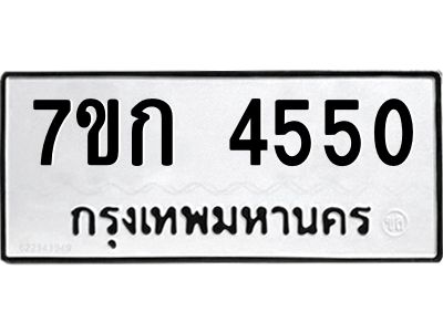 รับจองทะเบียน 4550  รถหมวดใหม่  7ขก 4550  ทะเบียนมงคล  ผลรวมดี 24
