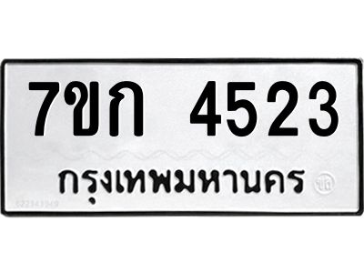 รับจองทะเบียน 4523  รถหมวดใหม่  7ขก 4523  ทะเบียนมงคล  ผลรวมดี 24