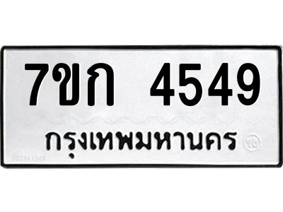 รับจองทะเบียน 4549 รถหมวดใหม่  7ขก 4549  ทะเบียนมงคล  ผลรวมดี 32