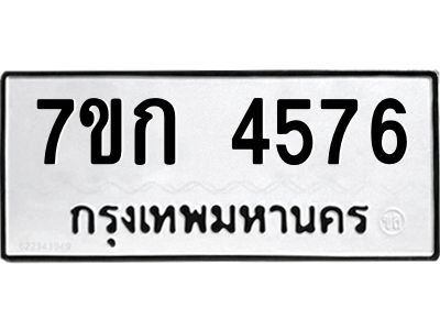รับจองทะเบียน 4576  รถหมวดใหม่  7ขก 4576  ทะเบียนมงคล  ผลรวมดี 32