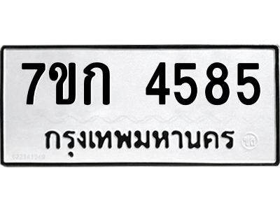 รับจองทะเบียน 4585 รถหมวดใหม่  7ขก 4585  ทะเบียนมงคล  ผลรวมดี 32
