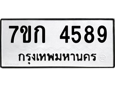 รับจองทะเบียน 4589  รถหมวดใหม่  7ขก 4589  ทะเบียนมงคล  ผลรวมดี 36