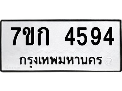 รับจองทะเบียนรถ 4594 หมวดใหม่  7ขก 4594 ทะเบียนมงคล  ผลรวมดี 32