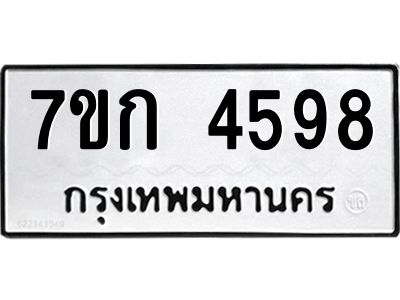 รับจองทะเบียนรถ 4598 หมวดใหม่  7ขก 4598 ทะเบียนมงคล  ผลรวมดี 36