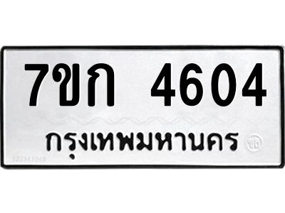 รับจองทะเบียนรถ 4604 หมวดใหม่  7ขก 4604 ทะเบียนมงคล  ผลรวมดี 24