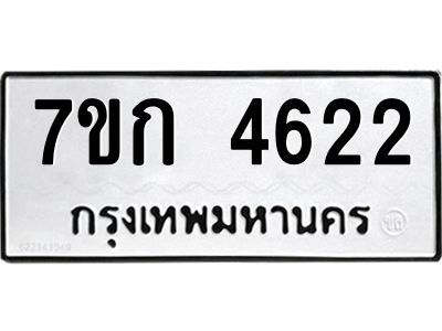 รับจองทะเบียนรถ 4622 หมวดใหม่  7ขก 4622 ทะเบียนมงคล  ผลรวมดี 24