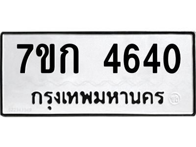 รับจองทะเบียนรถ 4640 หมวดใหม่  7ขก 4640 ทะเบียนมงคล  ผลรวมดี 24