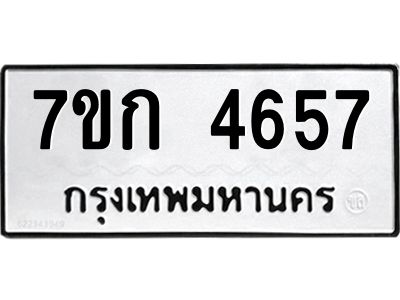 รับจองทะเบียนรถ 4657 หมวดใหม่  7ขก 4657 ทะเบียนมงคล  ผลรวมดี 32